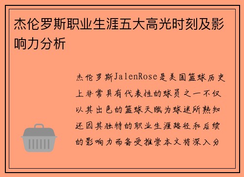 杰伦罗斯职业生涯五大高光时刻及影响力分析