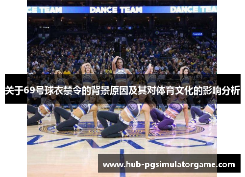 关于69号球衣禁令的背景原因及其对体育文化的影响分析