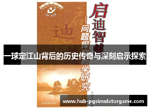 一球定江山背后的历史传奇与深刻启示探索