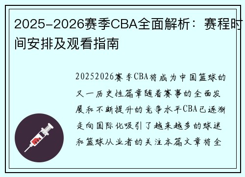 2025-2026赛季CBA全面解析：赛程时间安排及观看指南