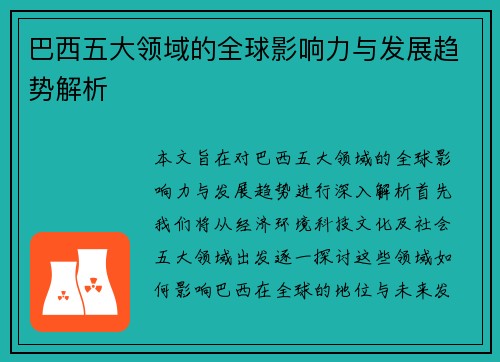 巴西五大领域的全球影响力与发展趋势解析
