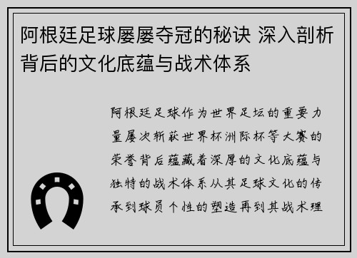 阿根廷足球屡屡夺冠的秘诀 深入剖析背后的文化底蕴与战术体系