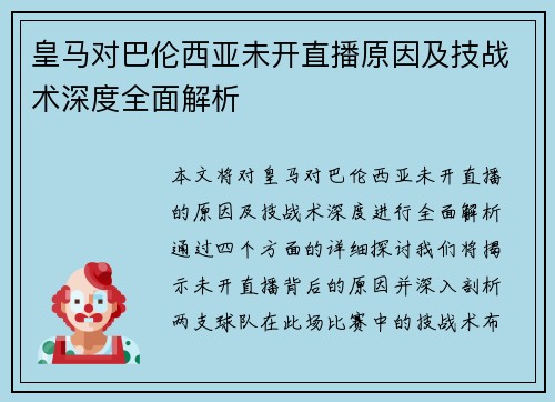 皇马对巴伦西亚未开直播原因及技战术深度全面解析