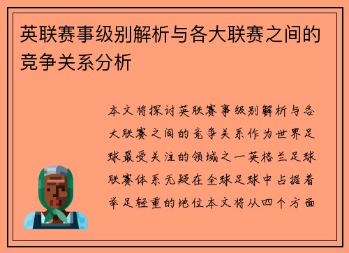 英联赛事级别解析与各大联赛之间的竞争关系分析