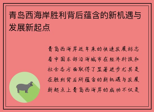 青岛西海岸胜利背后蕴含的新机遇与发展新起点