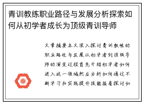 青训教练职业路径与发展分析探索如何从初学者成长为顶级青训导师