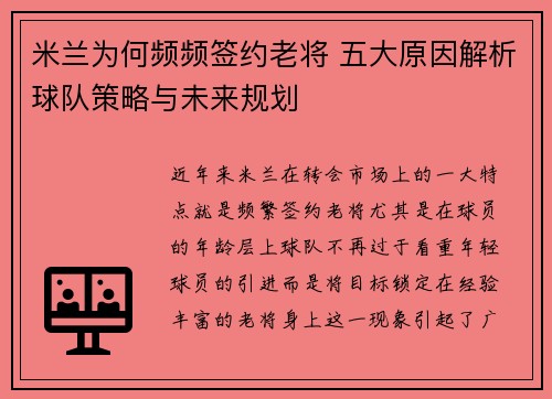 米兰为何频频签约老将 五大原因解析球队策略与未来规划
