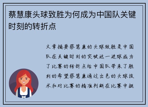 蔡慧康头球致胜为何成为中国队关键时刻的转折点