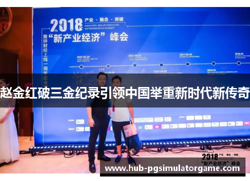 赵金红破三金纪录引领中国举重新时代新传奇