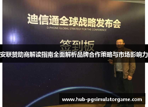 安联赞助商解读指南全面解析品牌合作策略与市场影响力