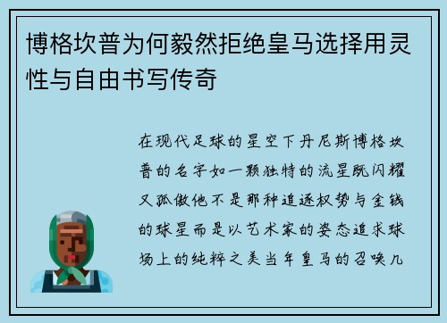 博格坎普为何毅然拒绝皇马选择用灵性与自由书写传奇