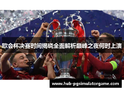 欧会杯决赛时间揭晓全面解析巅峰之夜何时上演