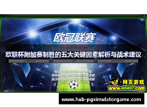 欧联杯附加赛制胜的五大关键因素解析与战术建议