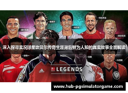 深入探寻实况球星坎贝尔传奇生涯背后鲜为人知的真实故事全面解读