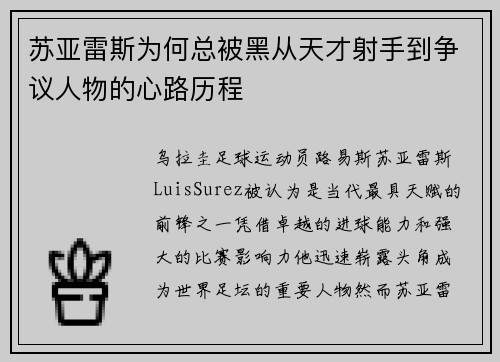 苏亚雷斯为何总被黑从天才射手到争议人物的心路历程 苏亚雷斯为何总被黑从天才射手到争议人物的心路历程