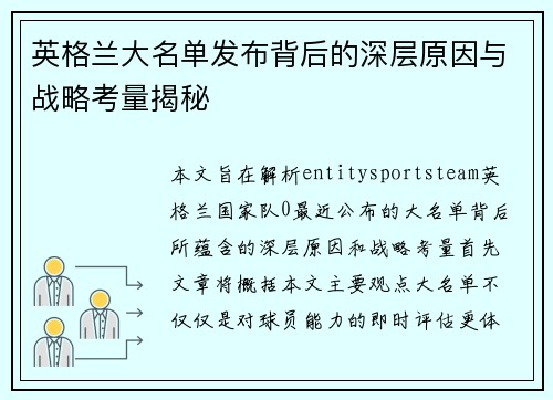 英格兰大名单发布背后的深层原因与战略考量揭秘