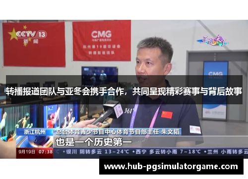 转播报道团队与亚冬会携手合作，共同呈现精彩赛事与背后故事