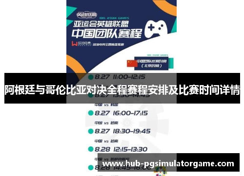 阿根廷与哥伦比亚对决全程赛程安排及比赛时间详情 阿根廷与哥伦比亚对决全程赛程安排及比赛时间详情