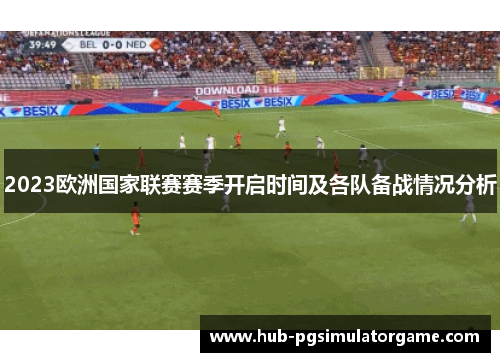 2023欧洲国家联赛赛季开启时间及各队备战情况分析
