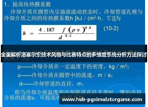 全面解析洛塞尔索技术风格与比赛特点的多维度系统分析方法探讨