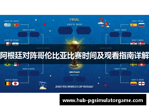 阿根廷对阵哥伦比亚比赛时间及观看指南详解