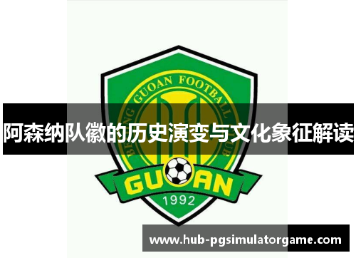 阿森纳队徽的历史演变与文化象征解读