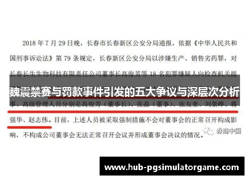 魏震禁赛与罚款事件引发的五大争议与深层次分析 魏震禁赛与罚款事件引发的五大争议与深层次分析