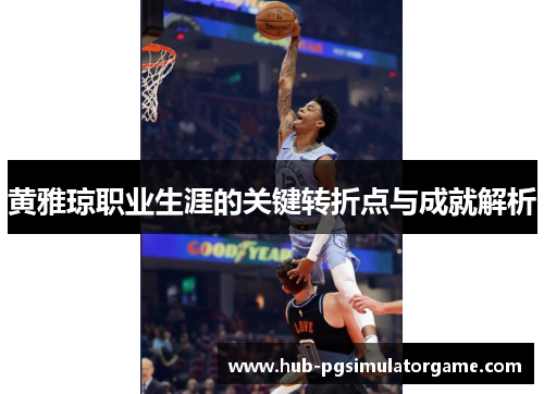 黄雅琼职业生涯的关键转折点与成就解析