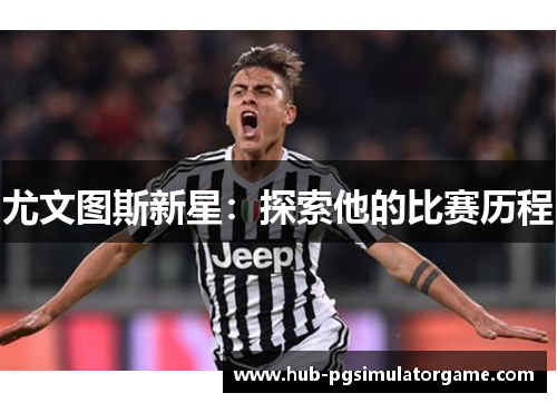 尤文图斯新星：探索他的比赛历程