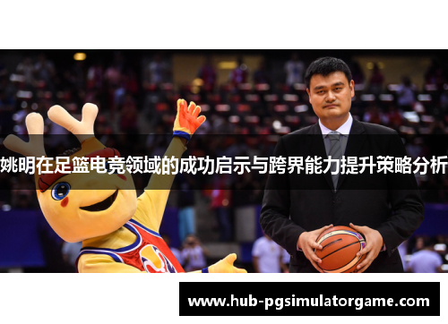 姚明在足篮电竞领域的成功启示与跨界能力提升策略分析