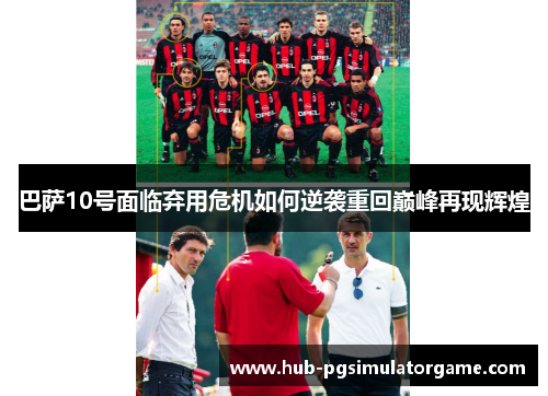 巴萨10号面临弃用危机如何逆袭重回巅峰再现辉煌