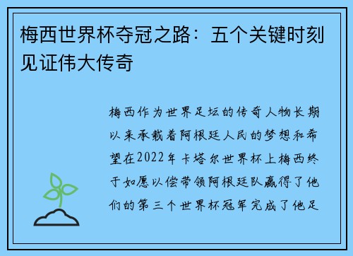 梅西世界杯夺冠之路：五个关键时刻见证伟大传奇