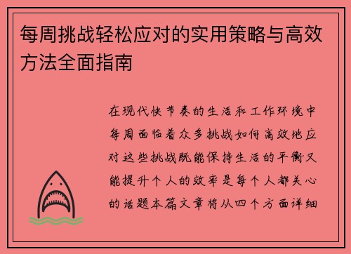 每周挑战轻松应对的实用策略与高效方法全面指南