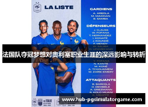 法国队夺冠梦想对奥利塞职业生涯的深远影响与转折 法国队夺冠梦想对奥利塞职业生涯的深远影响与转折