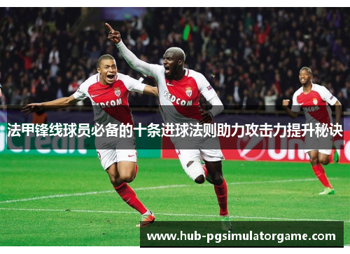 法甲锋线球员必备的十条进球法则助力攻击力提升秘诀