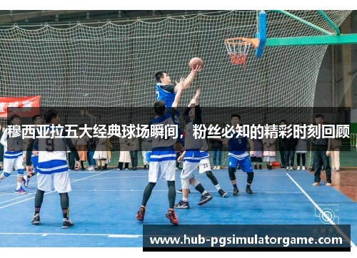 穆西亚拉五大经典球场瞬间,粉丝必知的精彩时刻回顾 穆西亚拉五大经典球场瞬间,粉丝必知的精彩时刻回顾