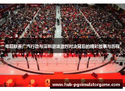 粤超联赛广汽行致与深圳碧波激烈对决背后的精彩故事与历程