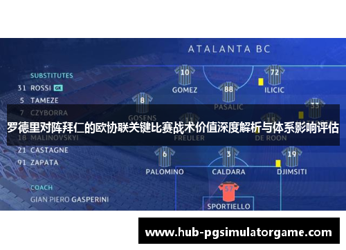 罗德里对阵拜仁的欧协联关键比赛战术价值深度解析与体系影响评估