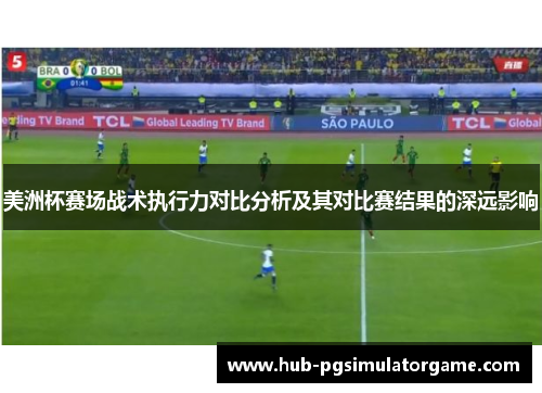 美洲杯赛场战术执行力对比分析及其对比赛结果的深远影响