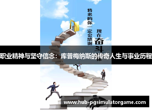 职业精神与坚守信念：库普梅纳斯的传奇人生与事业历程