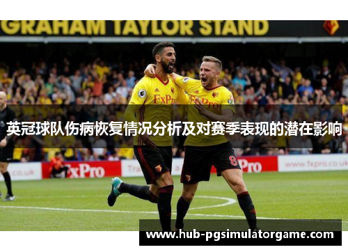 英冠球队伤病恢复情况分析及对赛季表现的潜在影响