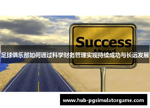 足球俱乐部如何通过科学财务管理实现持续成功与长远发展