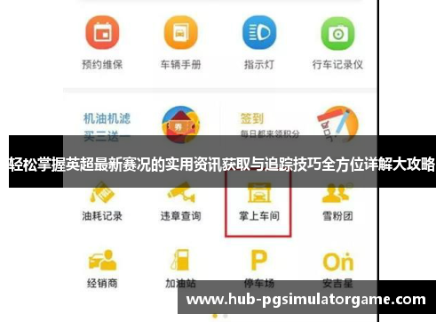 轻松掌握英超最新赛况的实用资讯获取与追踪技巧全方位详解大攻略