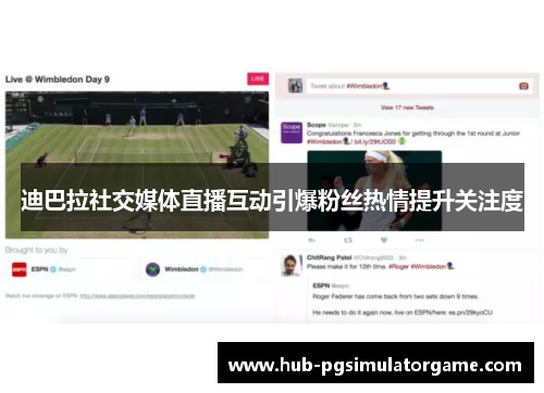 迪巴拉社交媒体直播互动引爆粉丝热情提升关注度