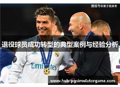 退役球员成功转型的典型案例与经验分析