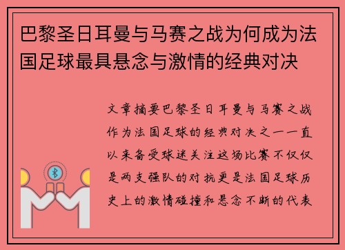 巴黎圣日耳曼与马赛之战为何成为法国足球最具悬念与激情的经典对决