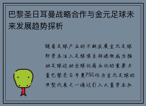 巴黎圣日耳曼战略合作与金元足球未来发展趋势探析
