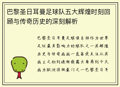 巴黎圣日耳曼足球队五大辉煌时刻回顾与传奇历史的深刻解析