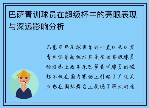 巴萨青训球员在超级杯中的亮眼表现与深远影响分析
