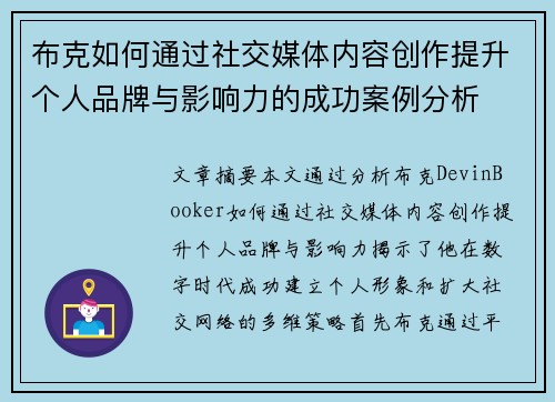 布克如何通过社交媒体内容创作提升个人品牌与影响力的成功案例分析